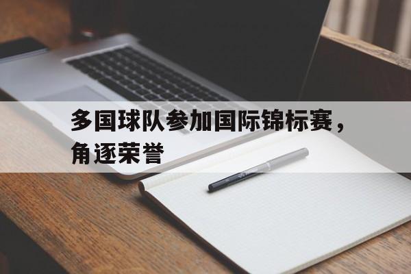 多国球队参加国际锦标赛，角逐荣誉